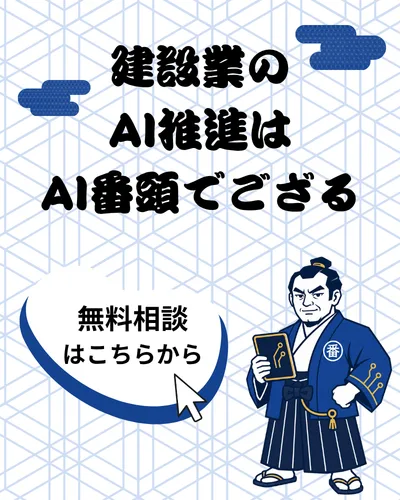 建設業のAI推進はAI番頭に。無料でお問い合わせ